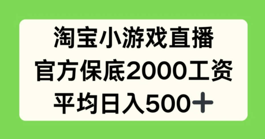 淘宝小游戏直播，官方保底2000工资，平均日入500+【项目拆解】