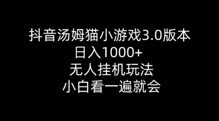 抖音汤姆猫小游戏3.0版本 ,日入1000+,无人挂机玩法,小白看一遍就会【项目拆解】