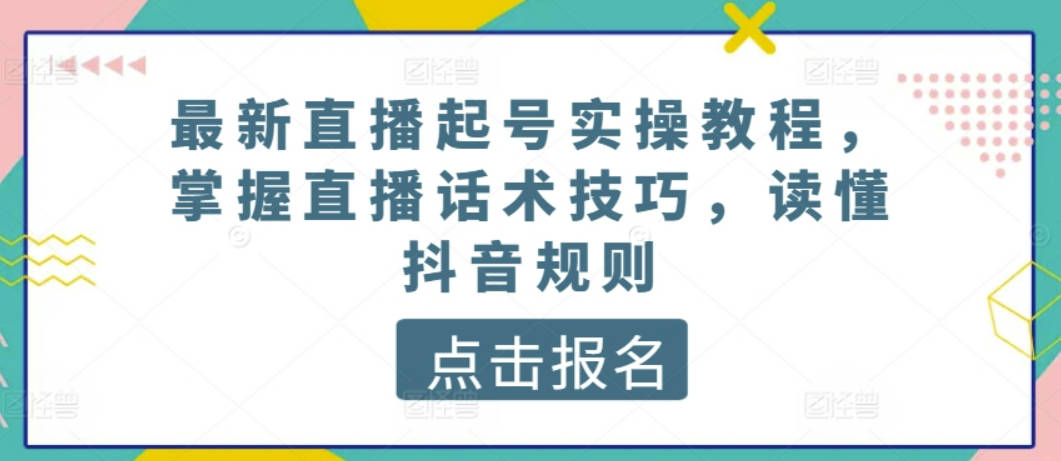 最新直播起号实操教程，掌握直播话术技巧，读懂抖音规则