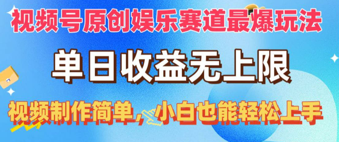 视频号原创娱乐赛道最爆玩法，单日收益无上限，视频制作简单【项目拆解】