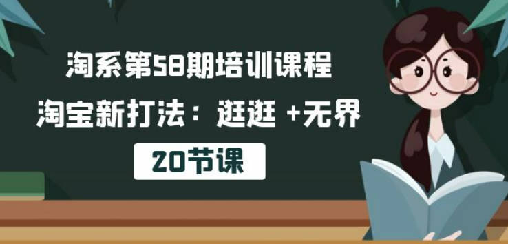 叮当会淘宝第58期培训课程，淘宝新打法：逛逛 +无界