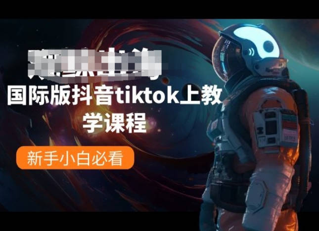 观鲸出海线国际版抖音tiktok上教学课程