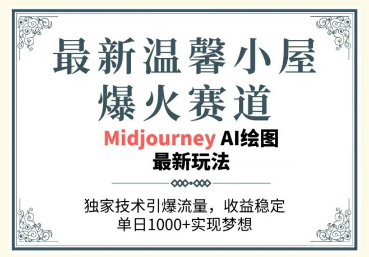 最新温馨小屋爆火赛道，独家技术引爆流量，收益稳定，单日1000+实现梦想【项目拆解】