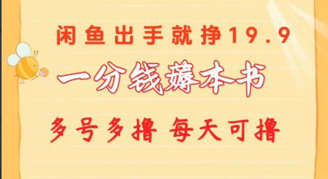 一分钱薅本书 闲鱼出售9.9-19.9不等 多号多撸 新手小白轻松上手