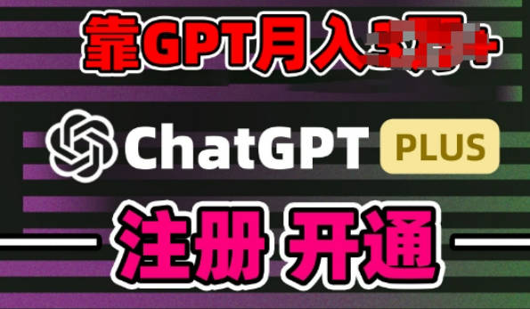 互联网新热潮GPT-4o+白嫖GPT4.0.靠代充GPT日入200+，全是实操，小白也能上手