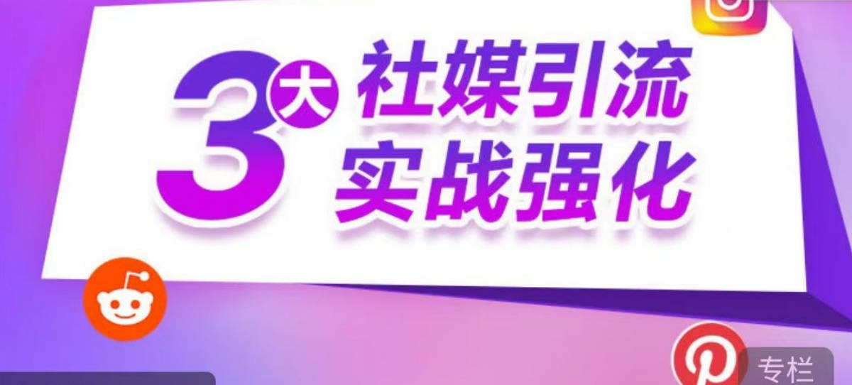 阿甘·3大社媒引流实战强化 Reddit、Pinterest、Instagram 营销推广引流实操指南