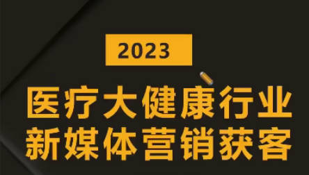 医疗大健康行业短视频获客：医生黄V号运营技巧，互联网获客业绩增长