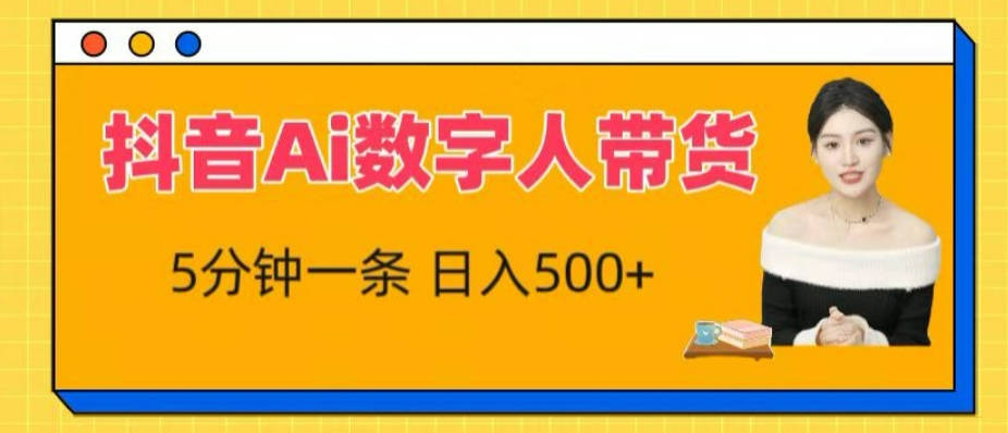 抖音Ai数字人带货，5分钟一条，流量大，小白也能快速获取收益【项目拆解】