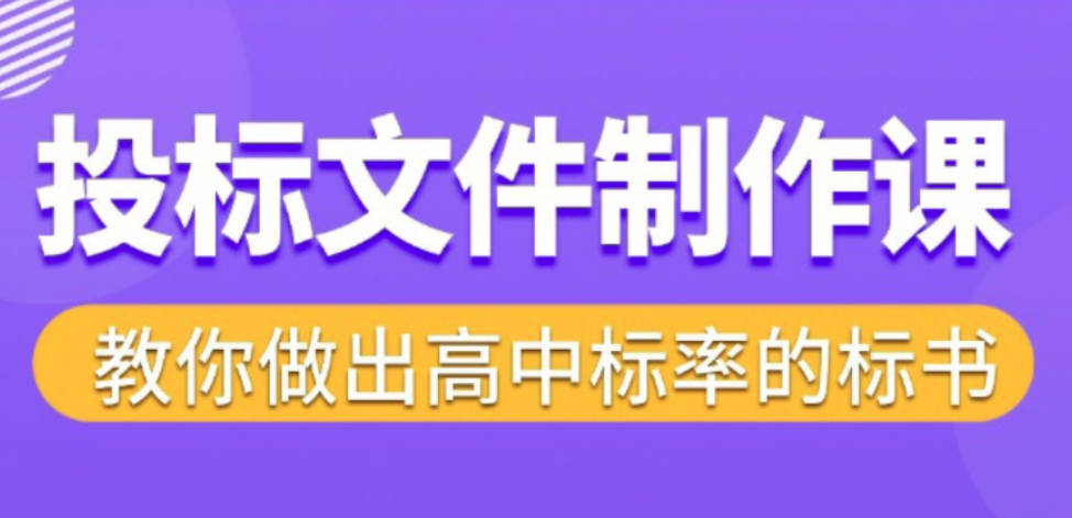 标书制作实战教程，投标文件制作课 ，教你做出高中标率的标书