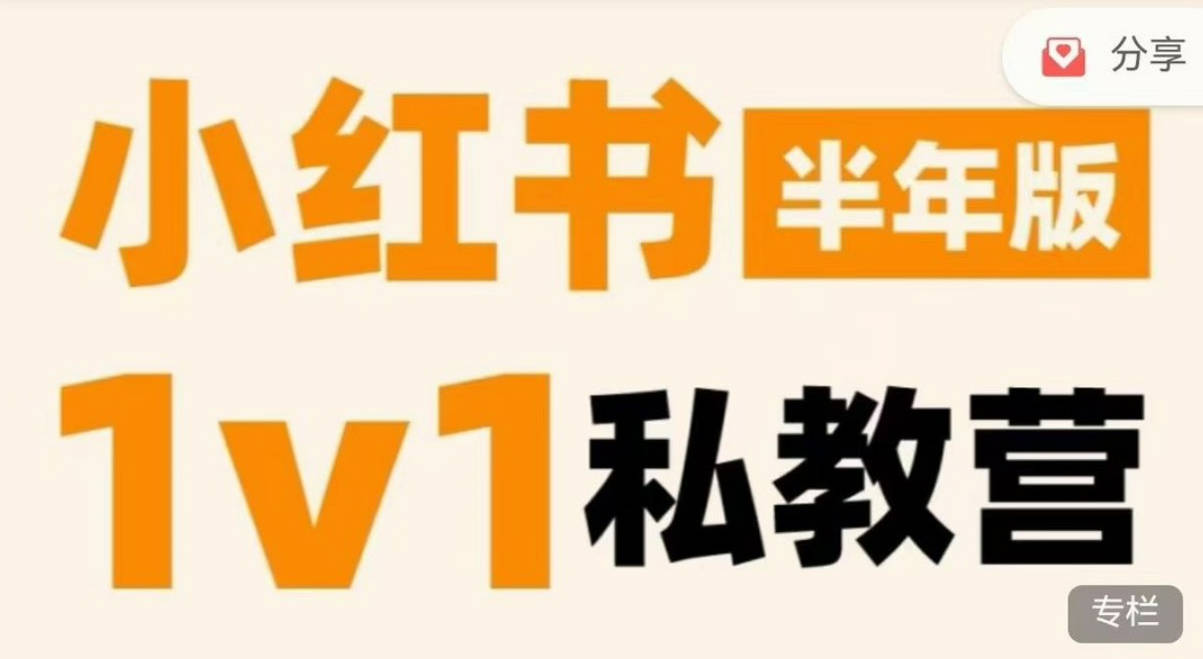 蔡汶川·小红书私教营，底层逻辑、定位赛道、账号包装、内容策划、选题搭建、爆款创作、涨粉技巧、推广变现等等