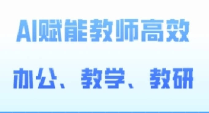 2024AI赋能高阶课，AI赋能教师高效办公、教学、教研