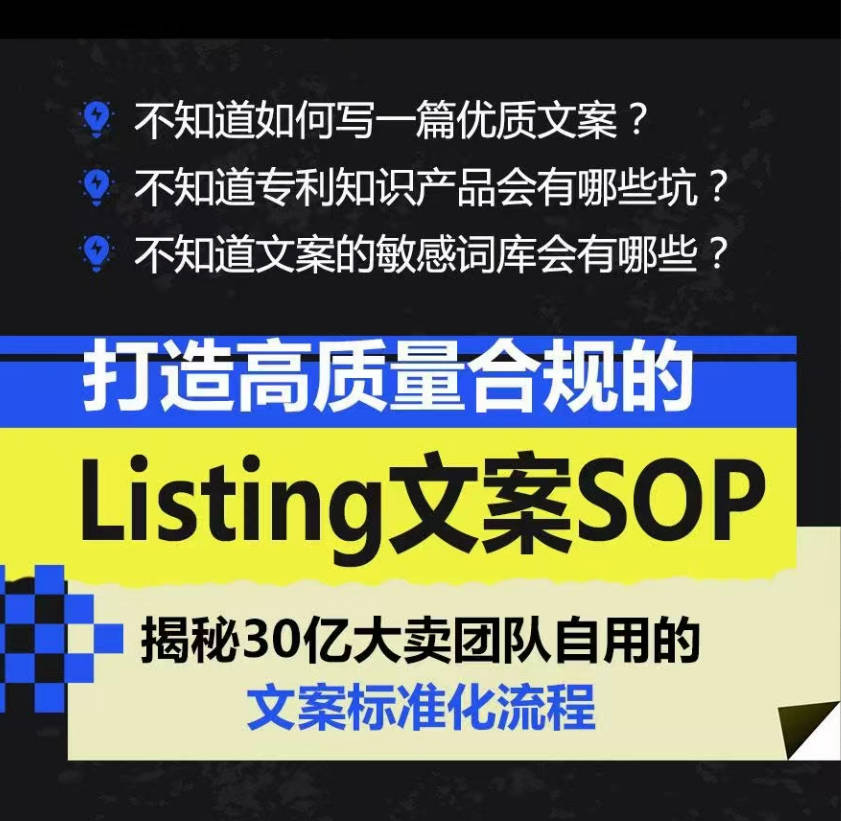 打造高质量合规的Listing文案SOP 掌握亚马逊文案工作的标准化