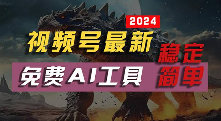 2024视频号最新，免费AI工具做不露脸视频，每月亲测10000W+，稳定且超简单