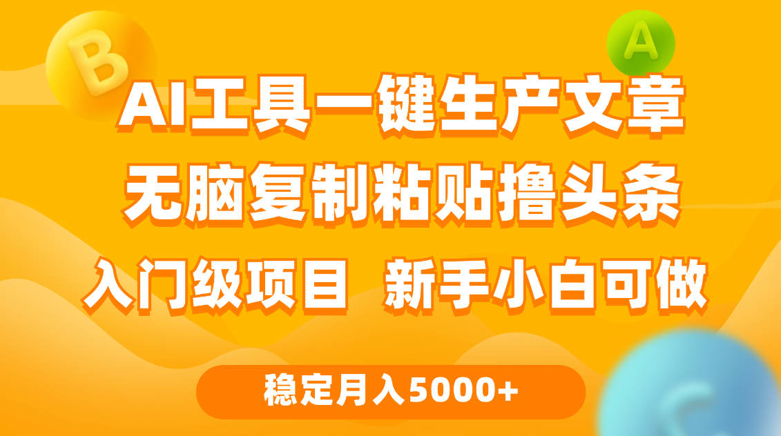 利用AI工具无脑复制粘贴撸头条收益 每天2小时 稳定月入5000+互联网入门