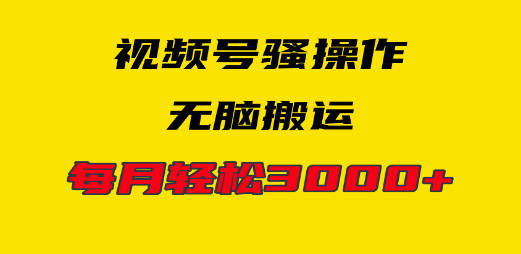 4月最新视频号无脑爆款玩法，挂机纯搬运，每天轻松3000+