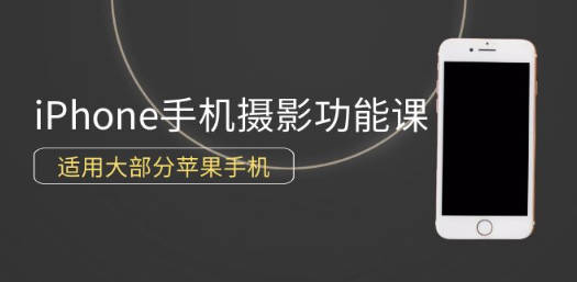 0基础带你玩转iPhone手机摄影功能，适用大部分苹果手机（12节视频课）