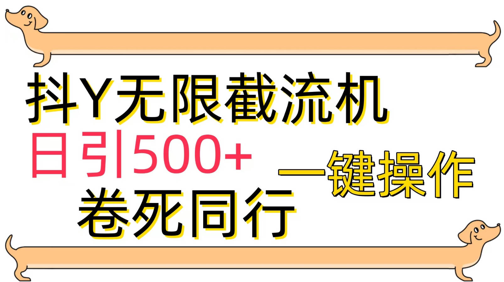 [最新技术]抖Y截流机，日引500+  详细教程含软件