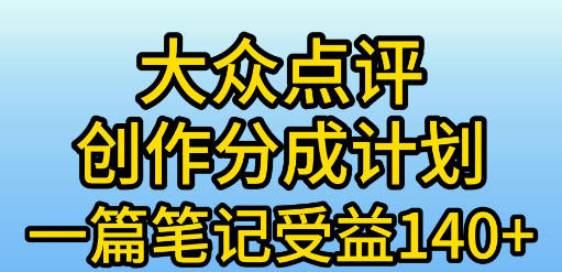 大众点评创作分成，一篇笔记收益140+，新风口第一波，作品制作简单