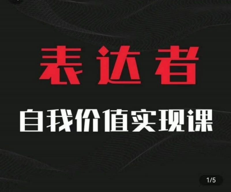 【表达者】自我价值实现课，思辨盛宴极致表达