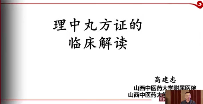 高建忠 贯通仲景东垣温病临床思维