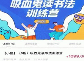 李小墨【8期】吸血鬼读书法训练营