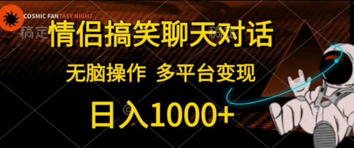 情侣搞笑聊天对话，日入1000+，无脑操作，多平台变现【项目拆解】