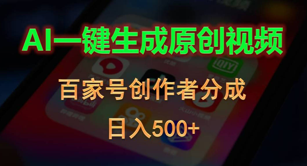 AI一键生成原创视频，百家号创作者分成，日入500+【项目拆解】