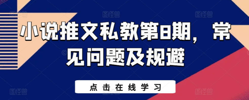 小说推文私教第8期，常见问题及规避【项目拆解】