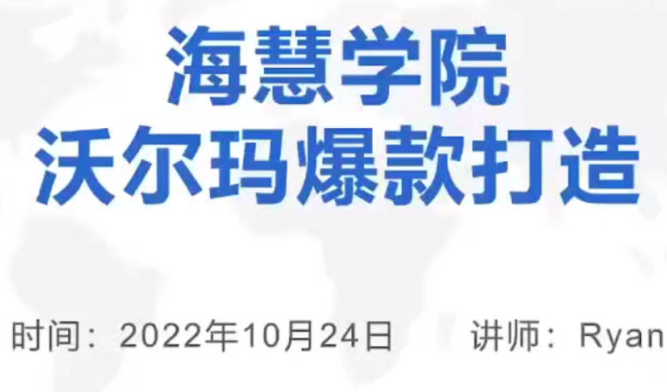 【跨境电商】优乐出海沃尔玛爆款打造与旺季运营，新手卖家必看