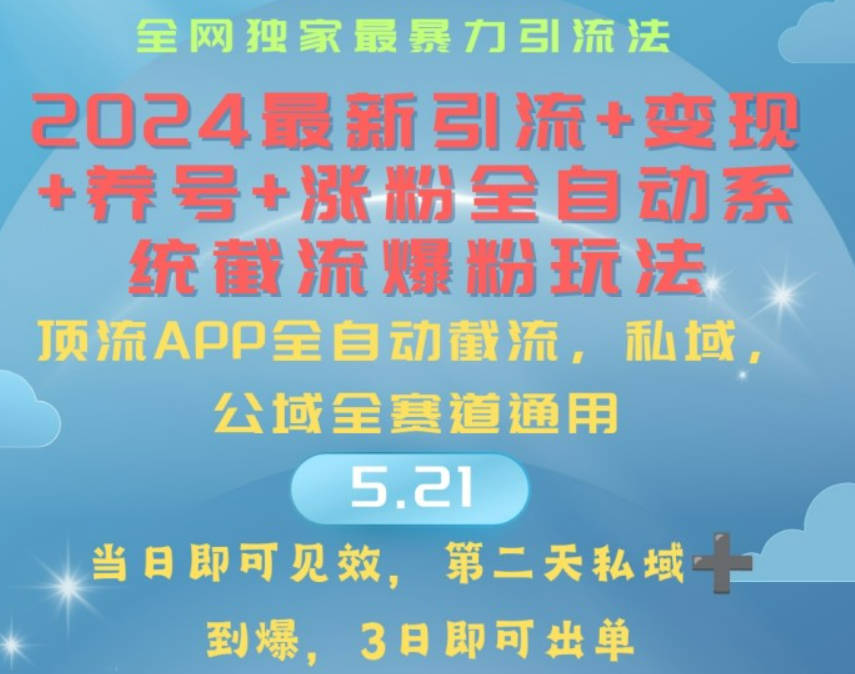 2024最暴力引流+涨粉+变现+养号全自动系统爆粉玩法【项目拆解】