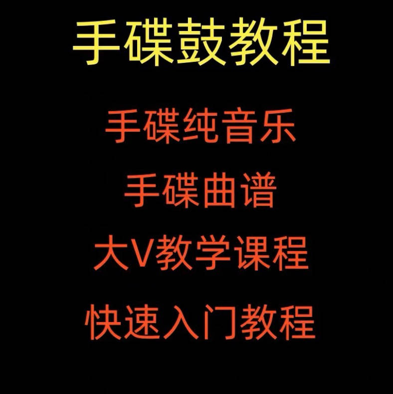 手碟教程视频教学初学入门课程handpan手碟鼓零基础自学打击乐器