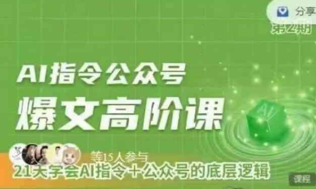 Ai指令公众号高阶课，学会ai指令+公众号的底层逻辑