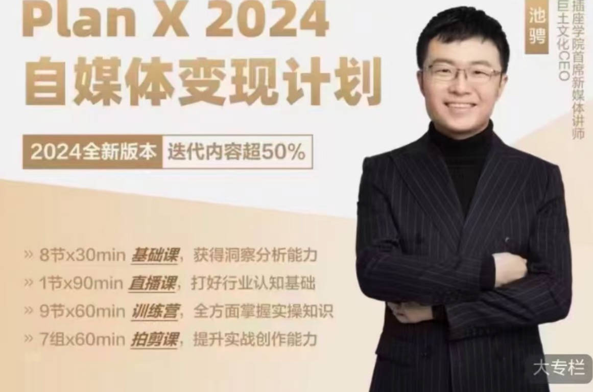 池聘Plan X自媒体变现计划（2024新版）