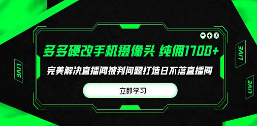 多多硬改手机摄像头，单场带货纯佣1700+完美解决直播间被判问题