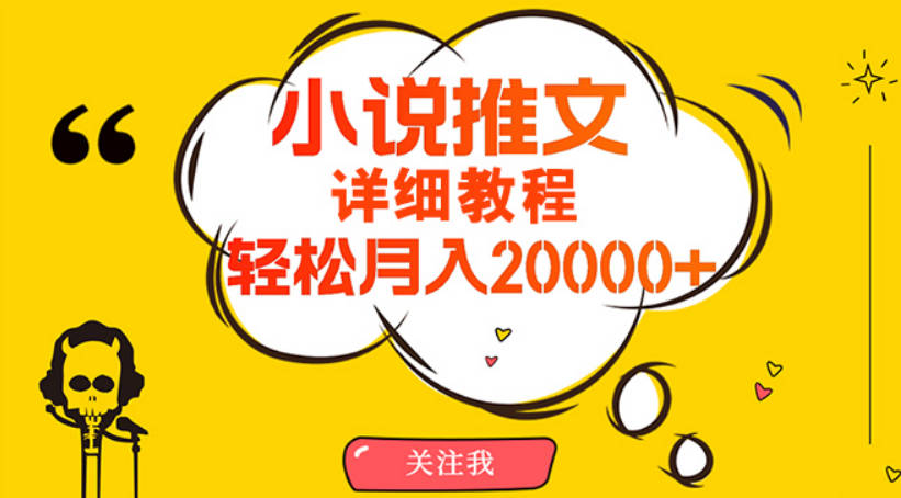 简单操作，月入20000+，详细教程！小说推文项目赚钱秘籍