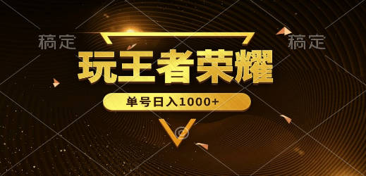 绝对蓝海，玩王者荣耀赚钱，单账号日入1000+，全民项目