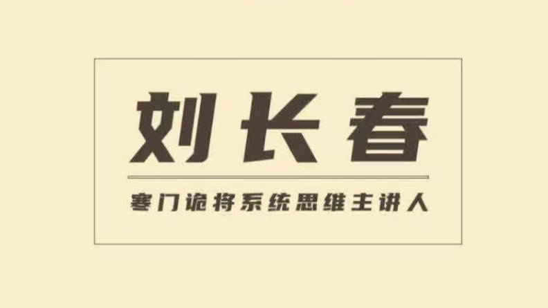 寒门诡降谋局破局内训课（刘长春）认知提升洞察人性掌握规则