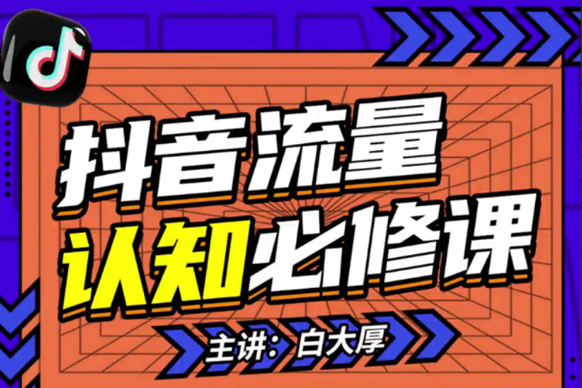 2024抖音流量认知课：掌握流量底层逻辑，明白应该选择什么赛道 (43节课)