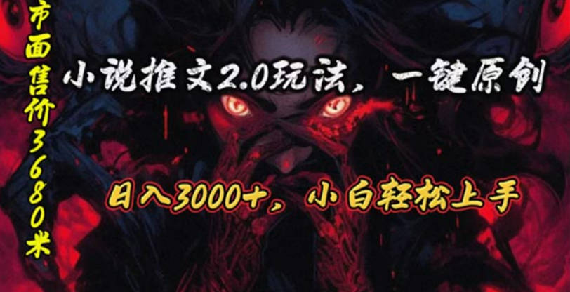 原创漫画小说推文2.0玩法，单日最高3000+，ai全自动产出，可参加中视频计划【项目拆解】