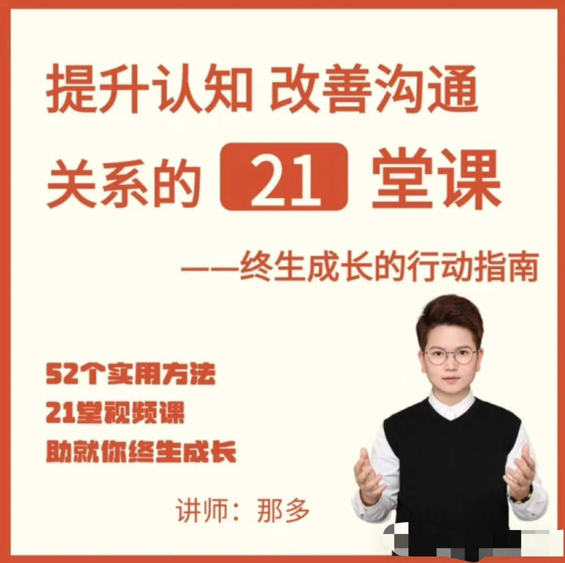 提升自信改善沟通关系的21堂心理课：扩展认知，成为你自己