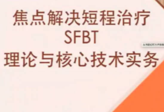 短程焦点解决实务（SFBT）线上工作坊