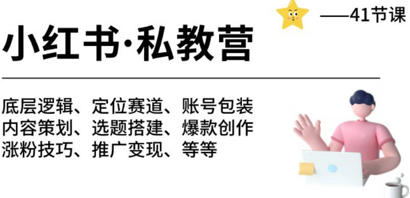 小红书私教营 底层逻辑/定位赛道/账号包装/涨粉变现/月变现10w+等等-41节