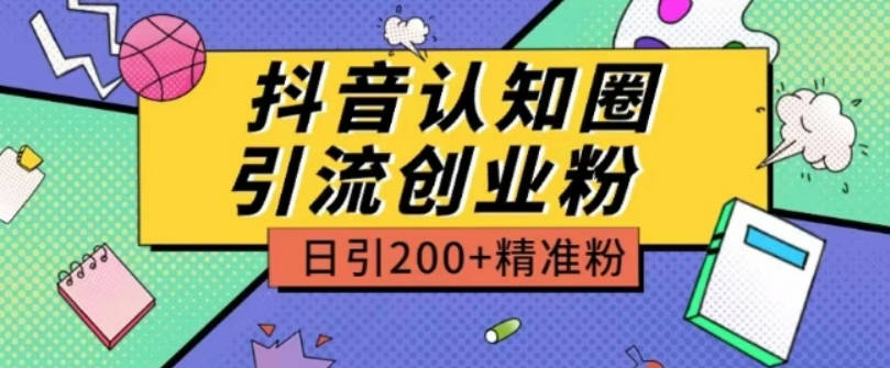 外面收费3980抖音认知圈引流创业粉玩法日引200+精准粉