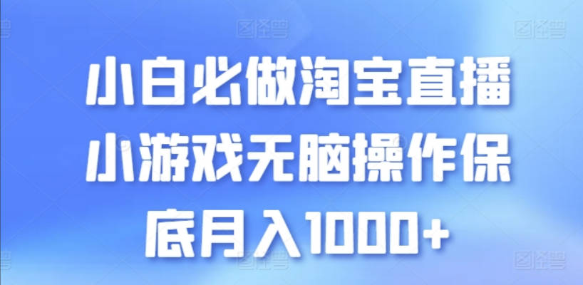 小白必做淘宝直播小游戏无脑操作保底月入1000+