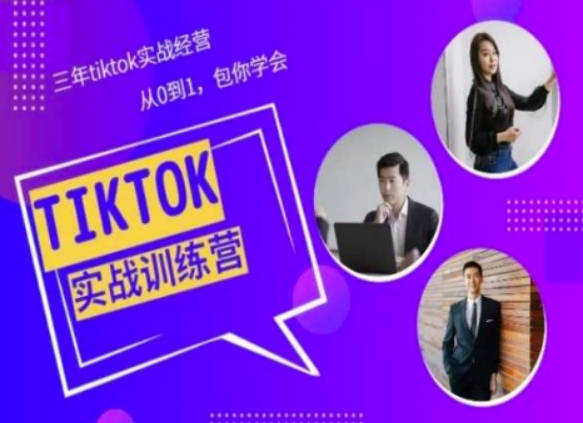 Tiktok美区实战经验课程分享，三年tiktok实战经营，从0到1包你学会