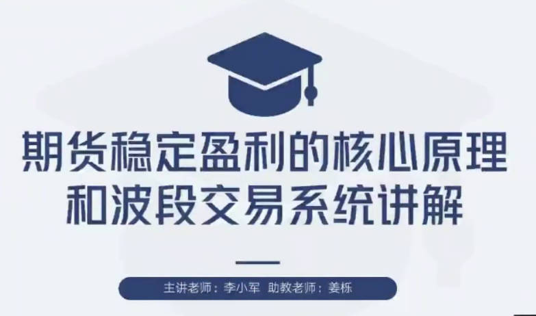 【期货交易】李小军期货2H波段交易系统全局架构培训视频