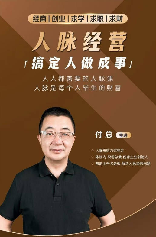 付总人脉经营课程 拓展人脉 维系人脉 结交贵人 人脉圈