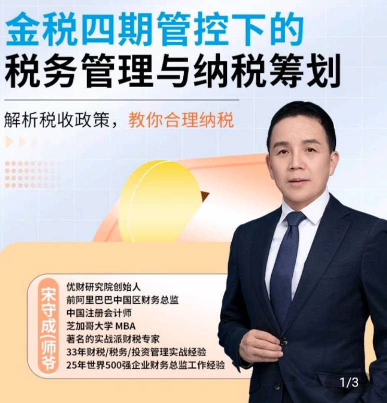 师爷·金税四期管控下的税务管理与纳税筹划