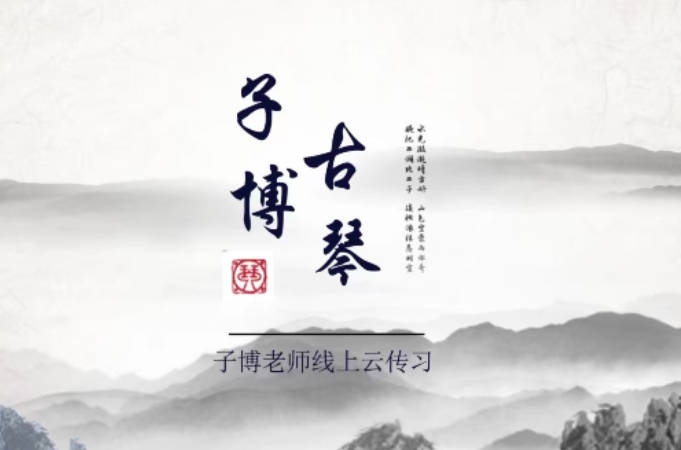 全国古琴大赛金奖冠军——子博亲授《古琴指法63讲+干货70讲》