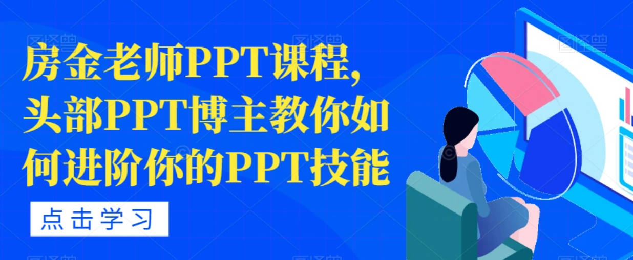 房金老师PPT课程，头部PPT博主教你如何进阶你的PPT技能